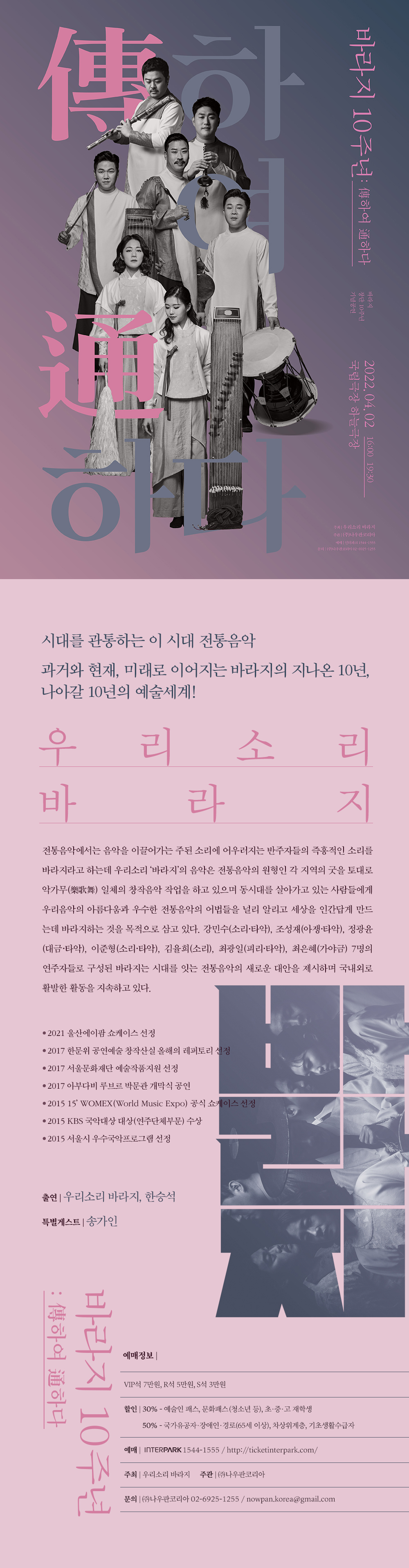 우리소리 바라지 [바라지 10주년 ： 傳하여 通하다] 이미지