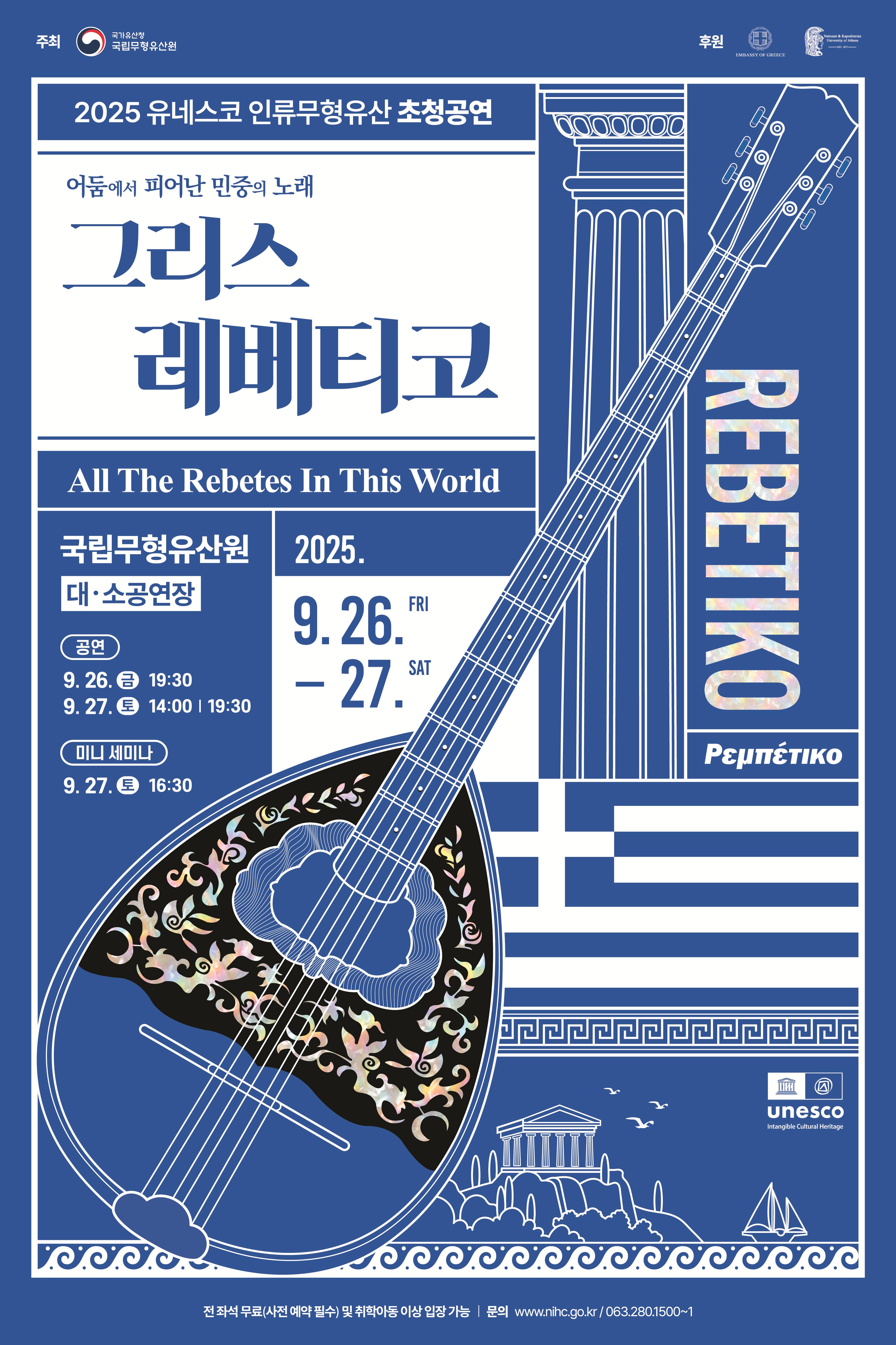 2025 유네스코 인류무형유산 초청공연 <어둠에서 피어난 민중의 노래, 그리스 레베티코> 이미지