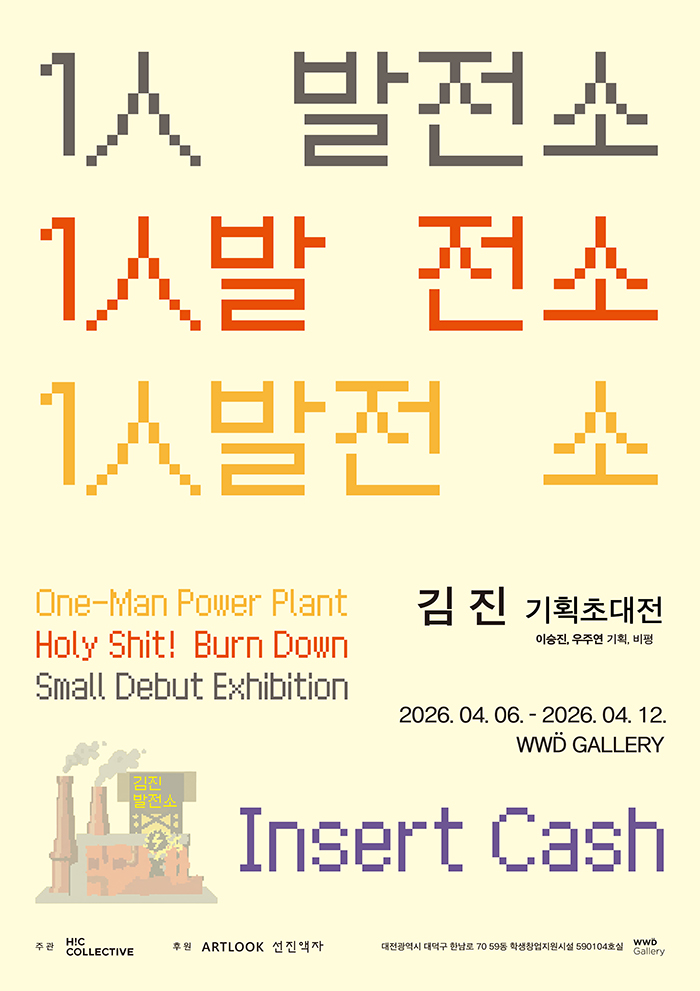1인 발전소 - 김진 기획초대전 포스터