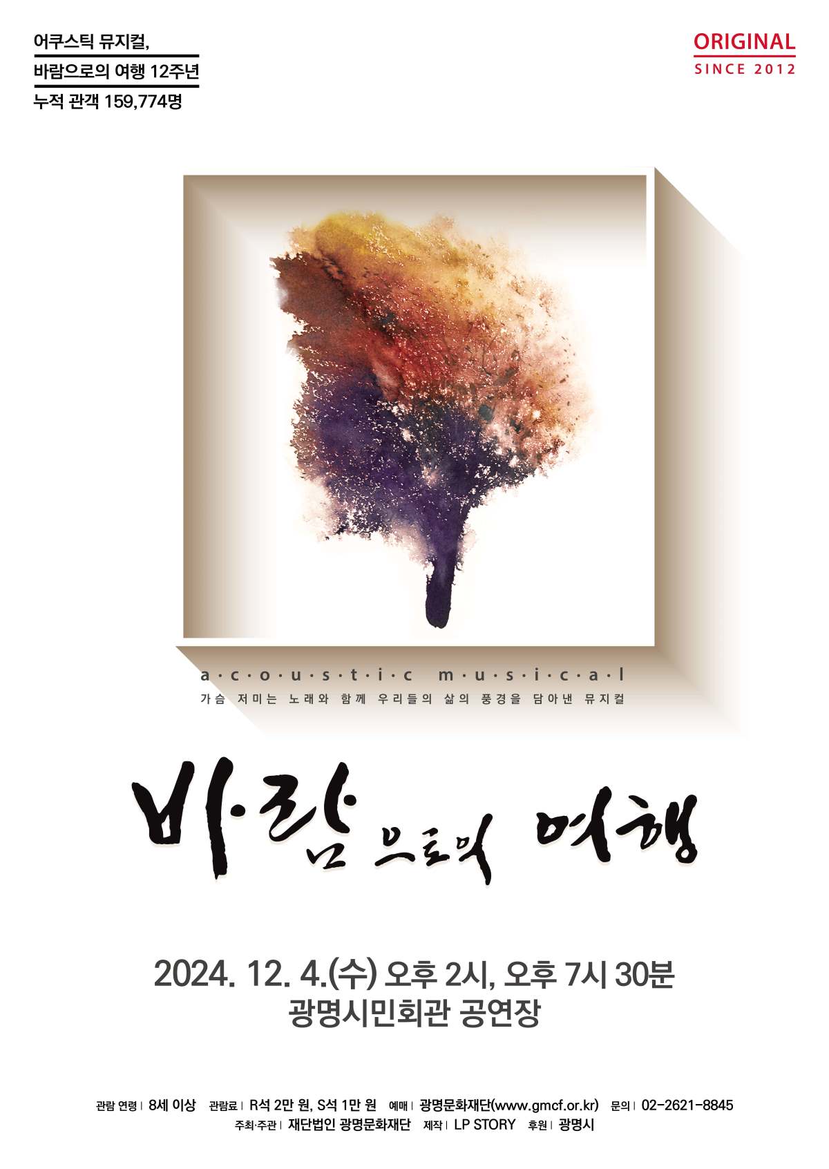 [광명문화재단] 송년 기획 공연 김광석의 명곡으로 만나는 뮤지컬 <바람으로의 여행> 티켓 오픈 안내 이미지