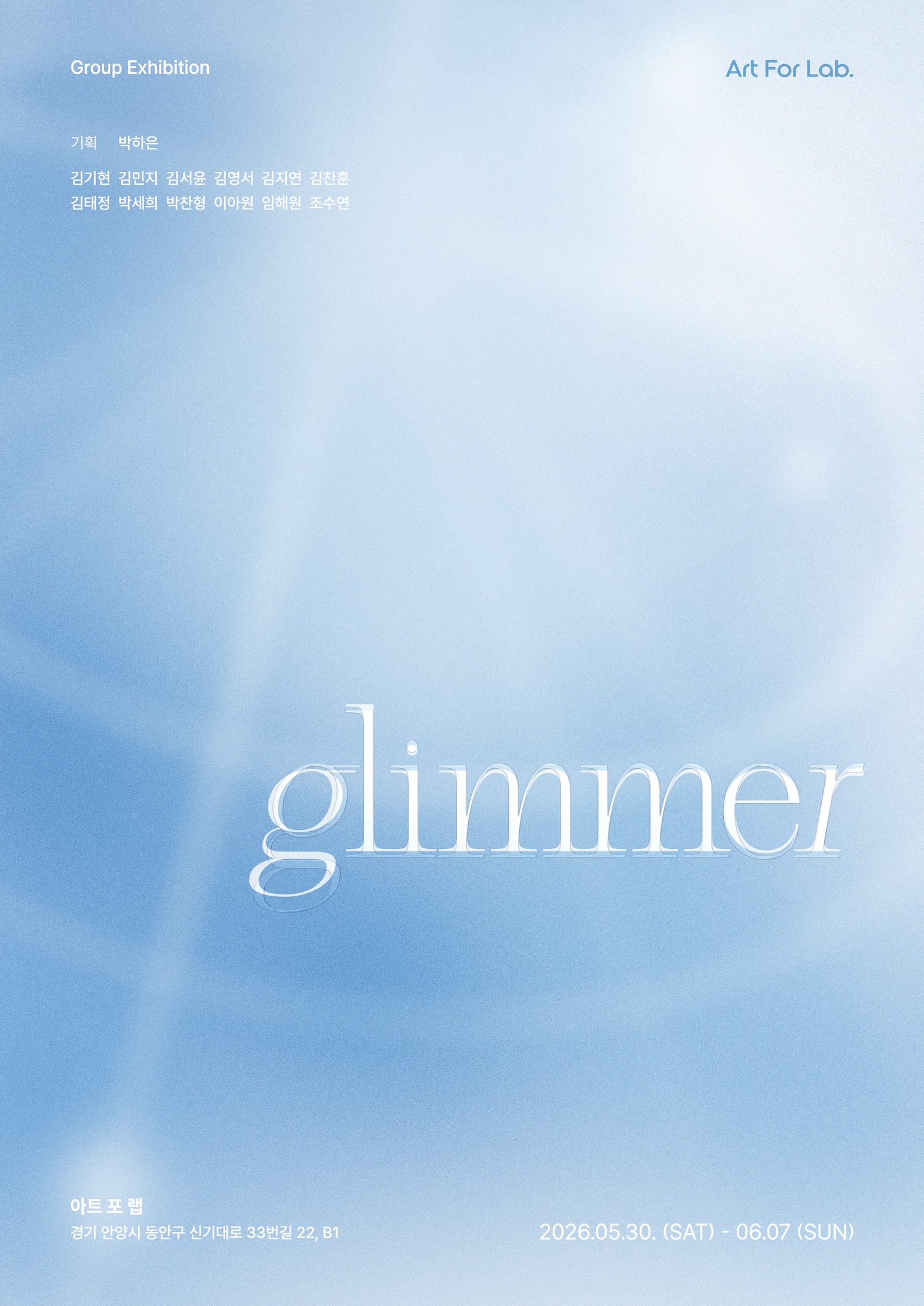 2026 협력기획 전시 #1 《Glimmer》 이미지