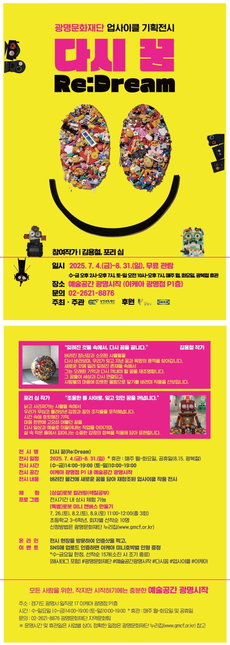 2025년 예술공간 광명시작 업사이클 기획전시 <다시 꿈(Re:Dream)> 이미지