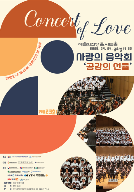 대한민국 제46회 장애인의 날 기념 제23회 사랑의 음악회 '공감의 선율' 이미지