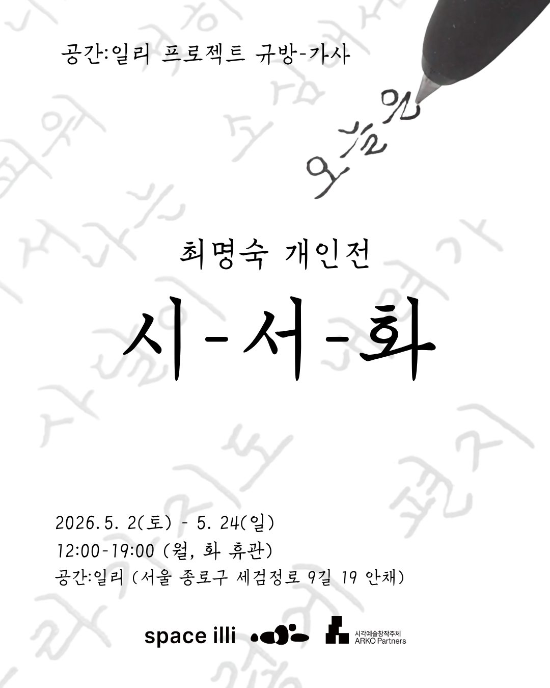 최명숙 개인전 《시-서-화》 이미지