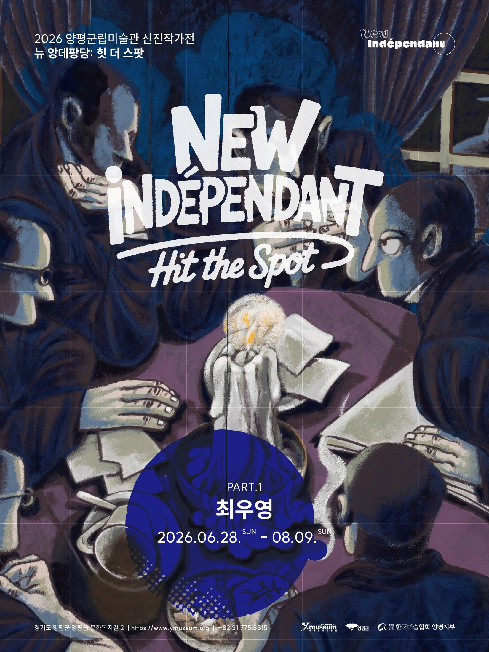 최우영 《뉴 앙데팡당: 힛 더 스팟 Part.1》 이미지