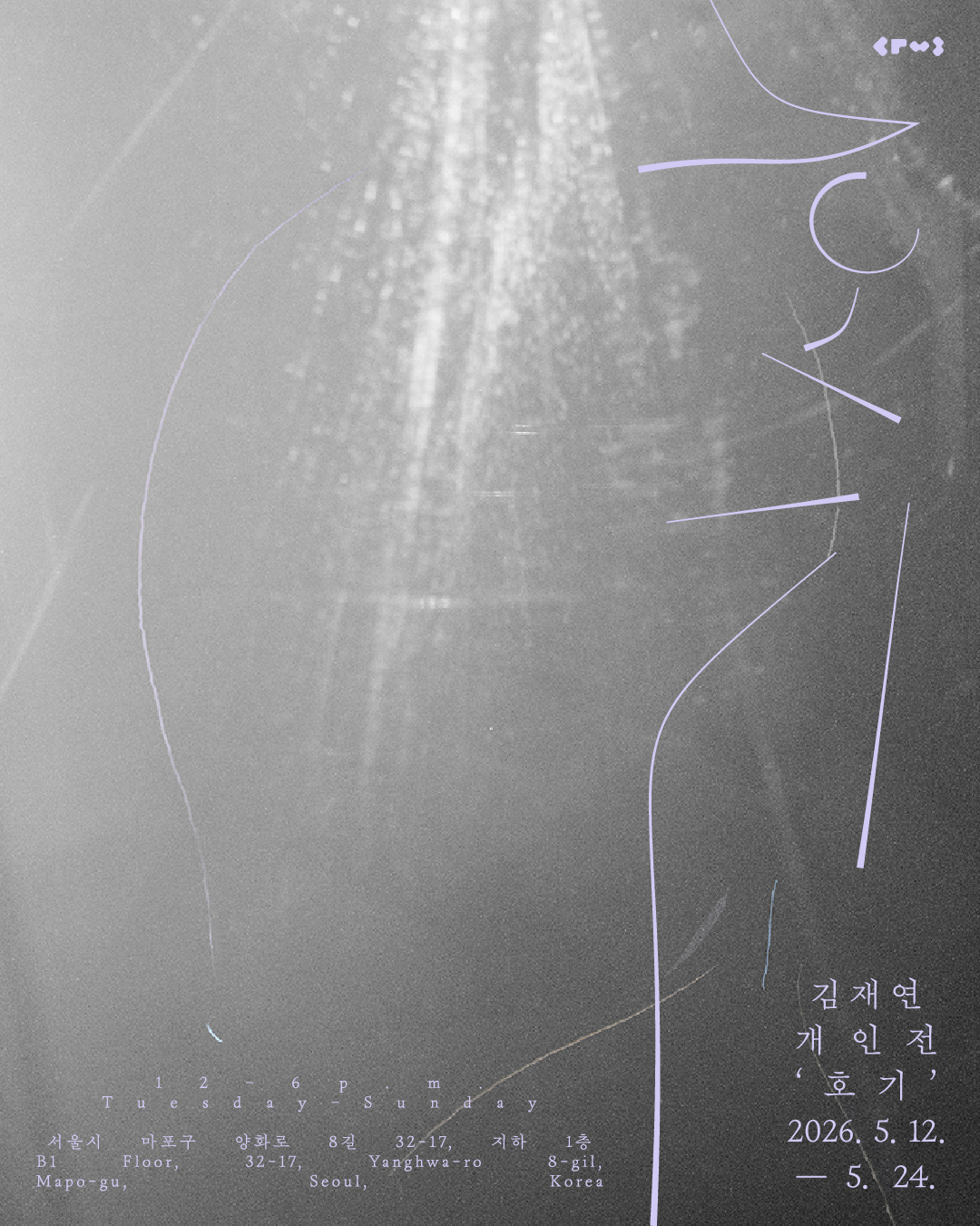 김재연 개인전: 호기 이미지