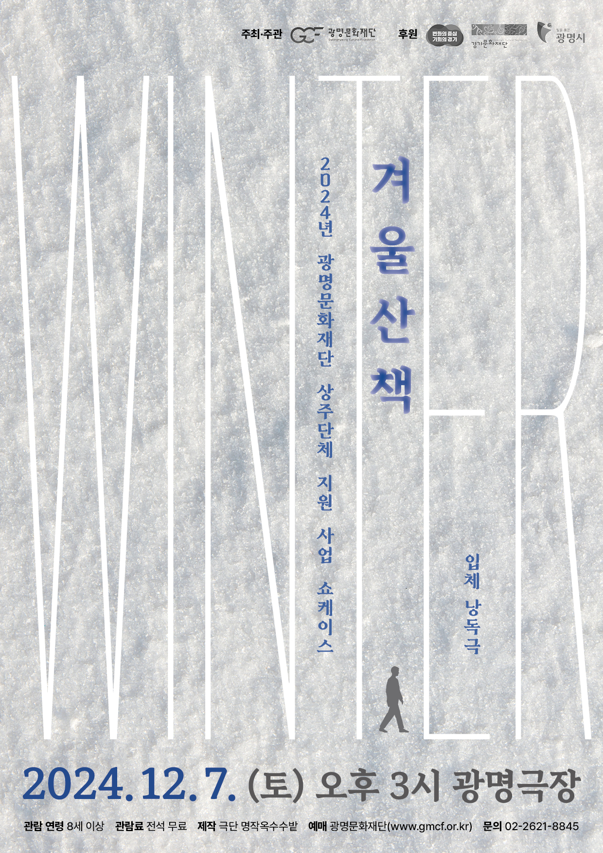 광명문화재단 상주단체 '극단 명작옥수수밭' 신작 쇼케이스 <겨울산책> 공연 안내 이미지