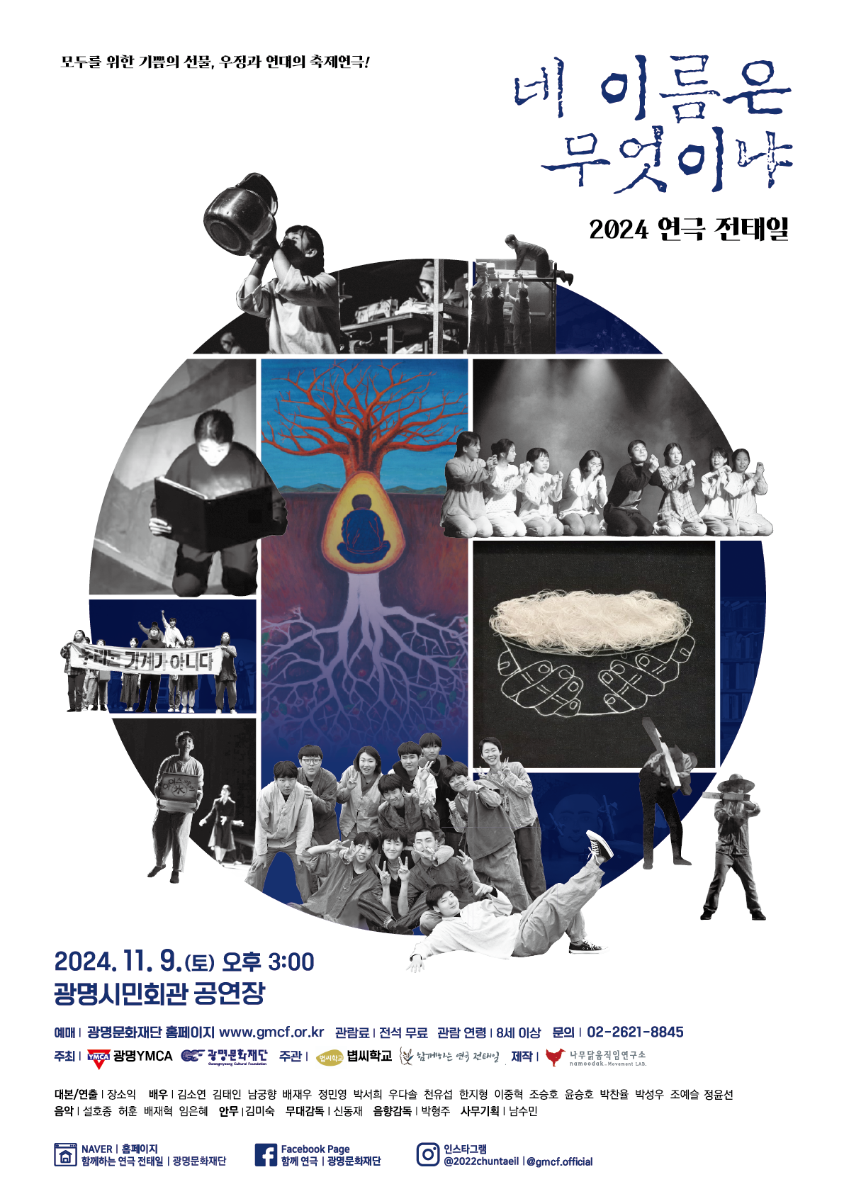 2024 광명문화재단 기획 공연 연극 전태일 <네 이름은 무엇이냐> 티켓 오픈 안내 이미지