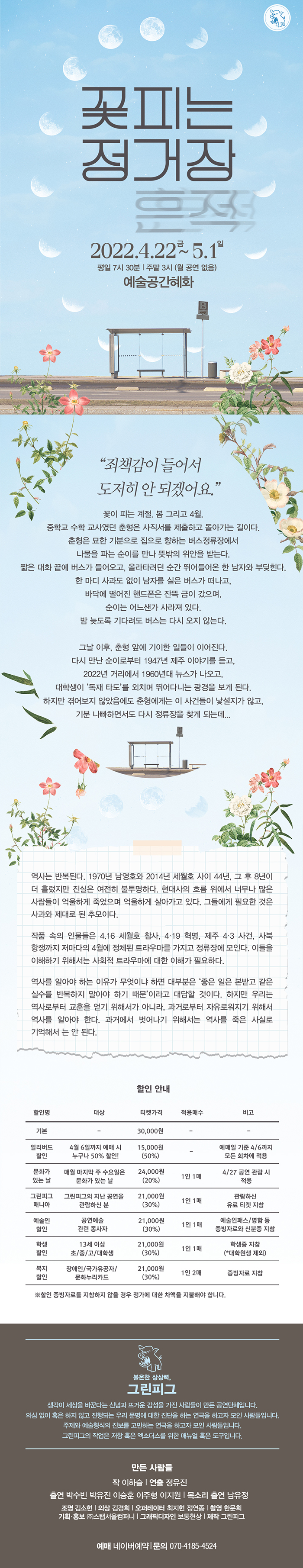 [4/22~5/1] 돌아온 4월, 연극 '꽃피는 정거장-흔적' 이미지
