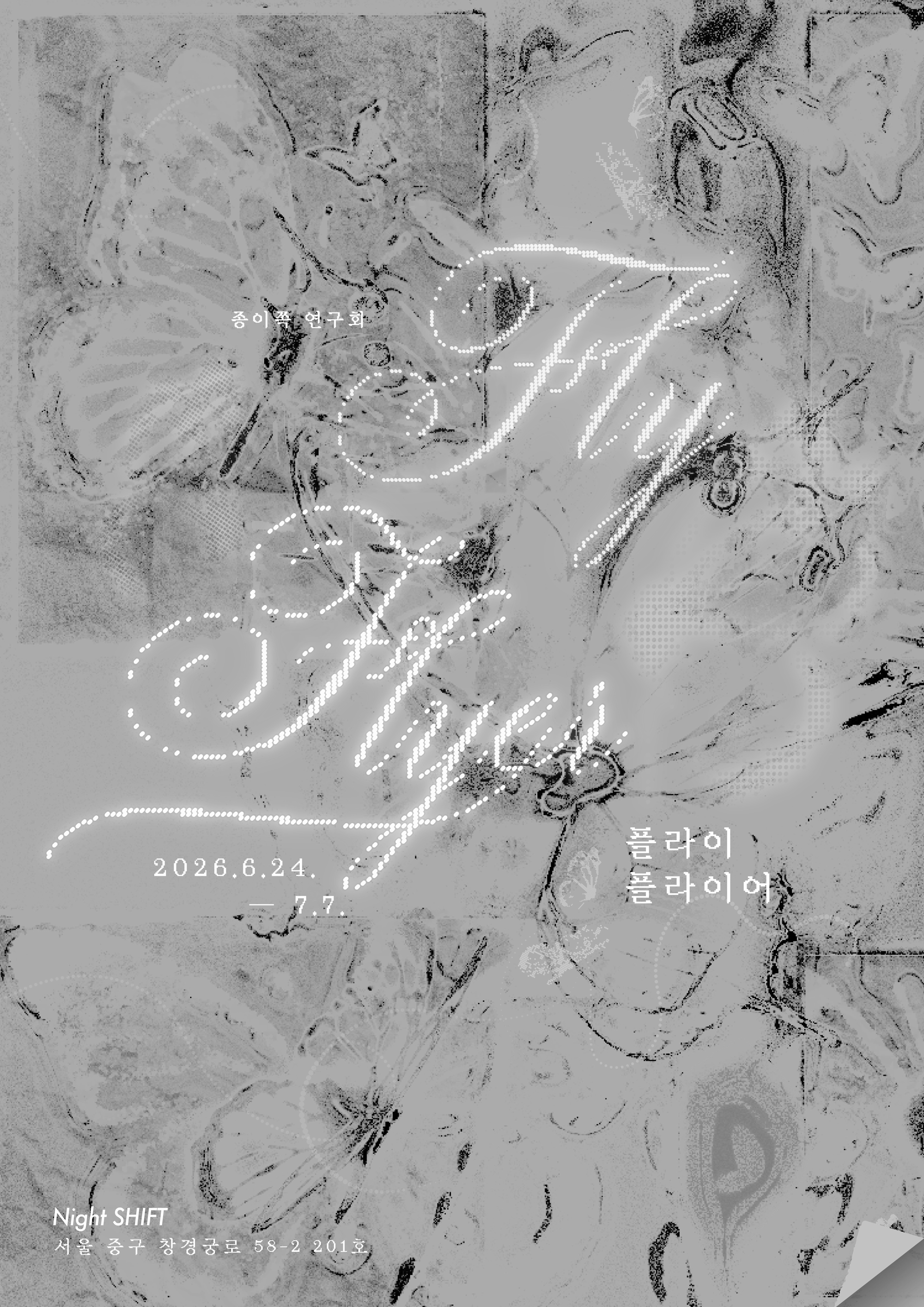 종이쪽 연구회 제4회 정기 모임 《플라이 플라이어 Fly Flyer》 이미지