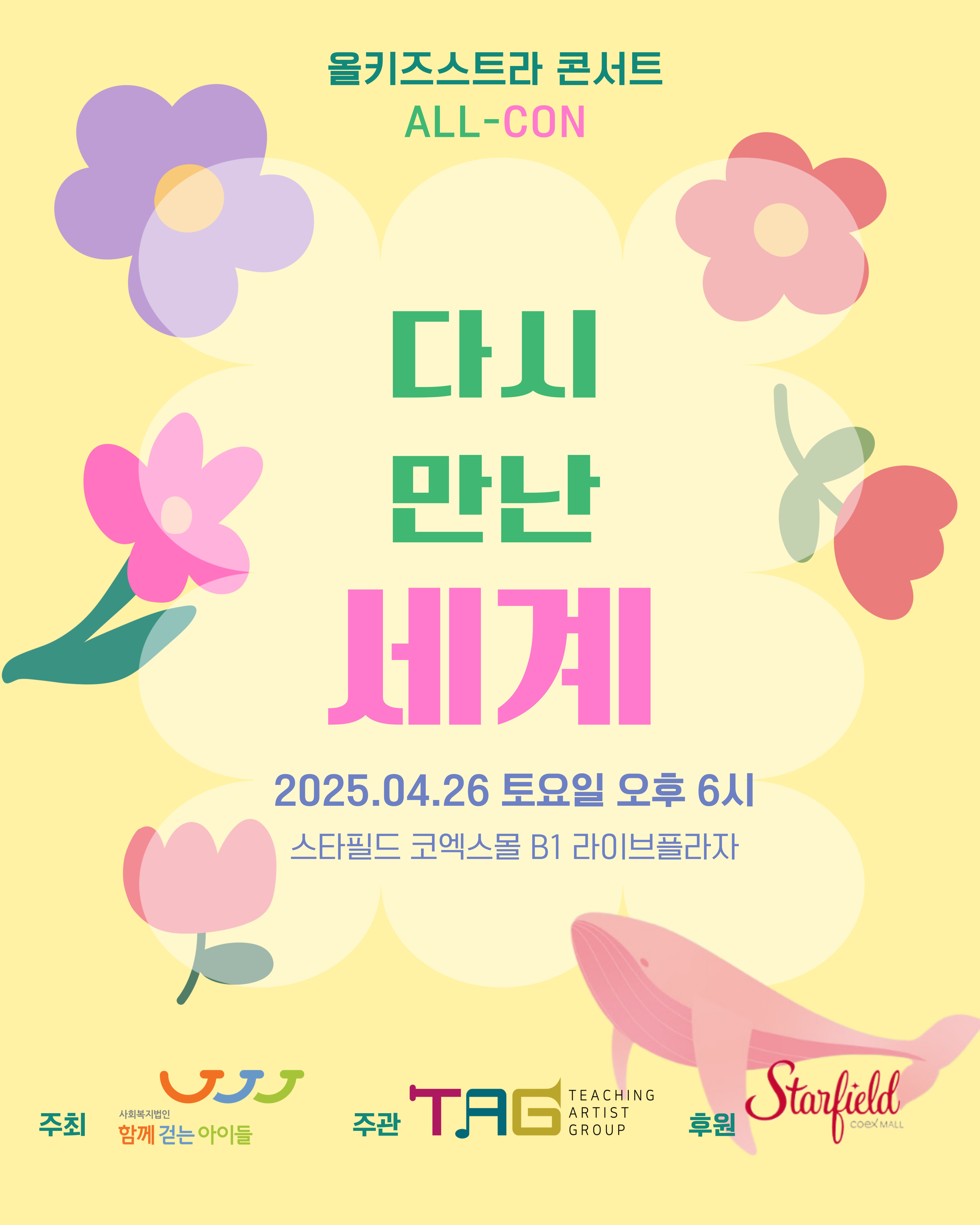 [함께걷는아이들]올키즈스트라 콘서트 '올콘(ALL-CON)' 공연 안내 이미지