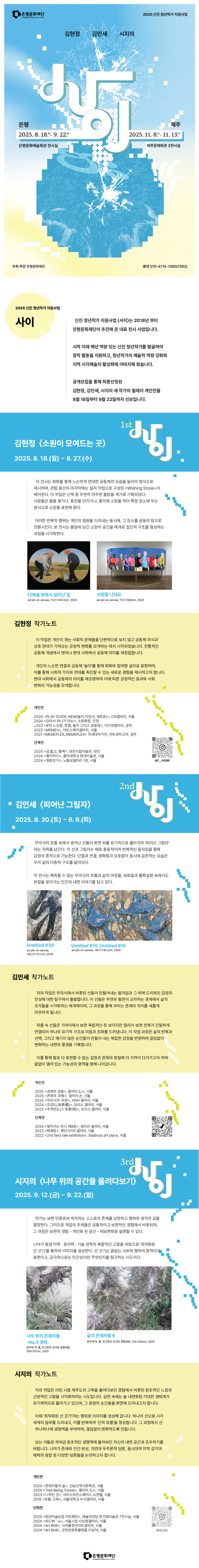 [은평문화재단] 2025 신진 청년작가 지원사업 <사이> 전시 이미지