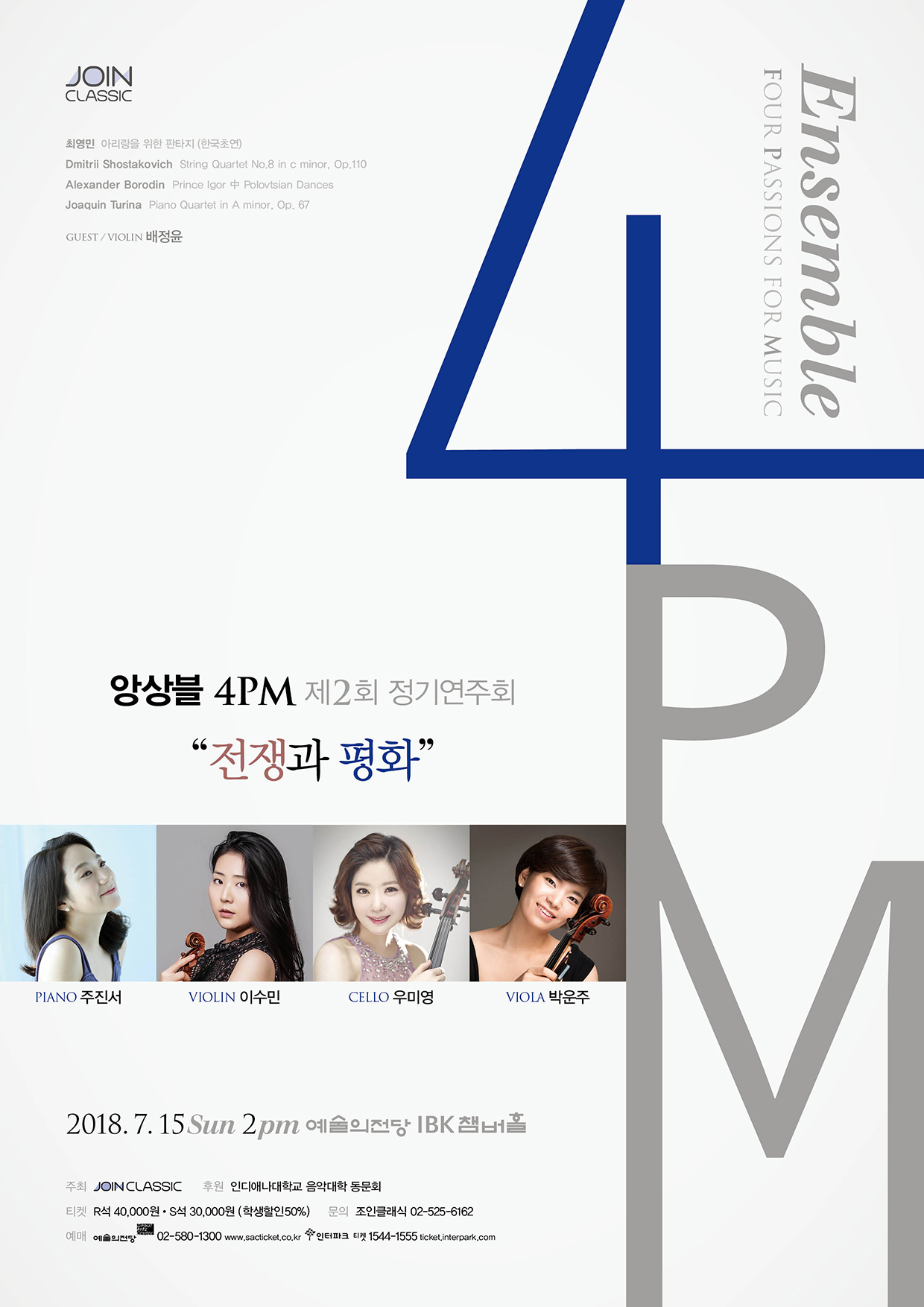 [7월15일]앙상블 4PM 제2회 정기연주회 이미지