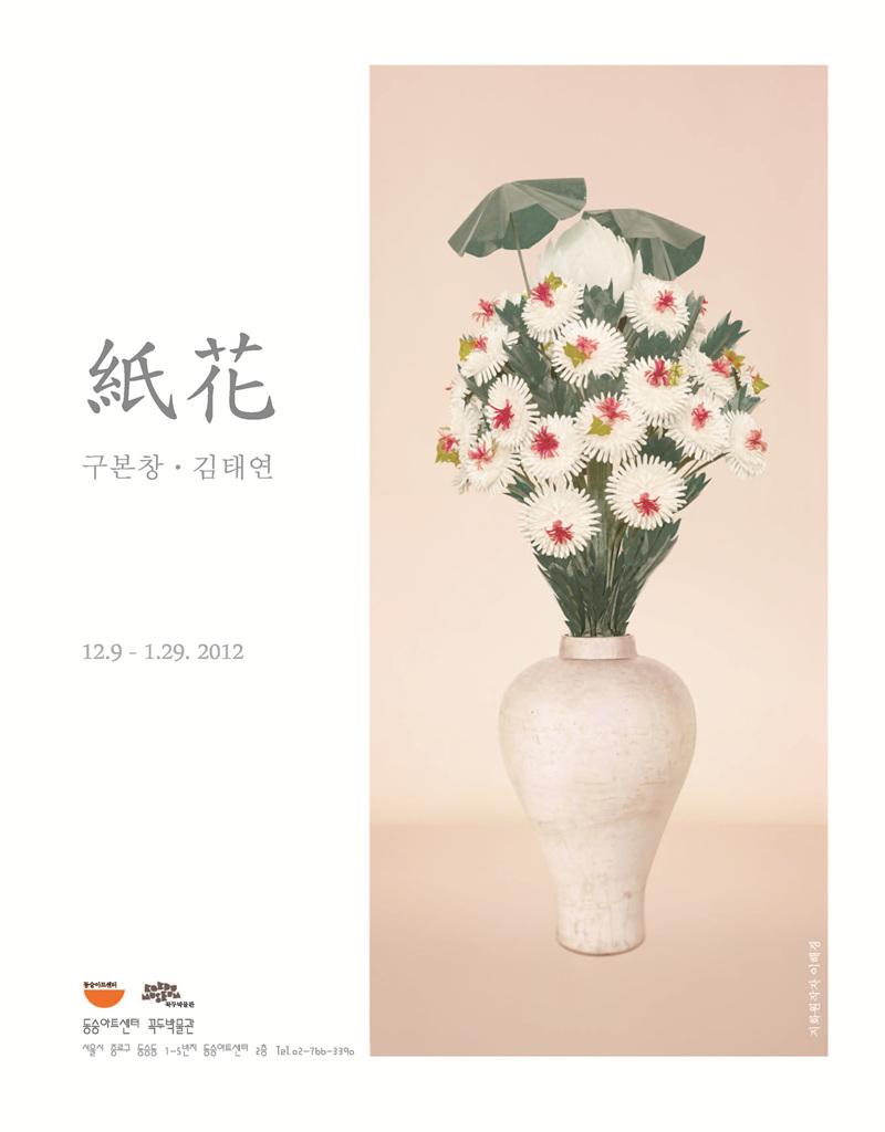 <꼭두박물관> 구본창과 김태연이 만나다-'지화(紙花)'展 이미지