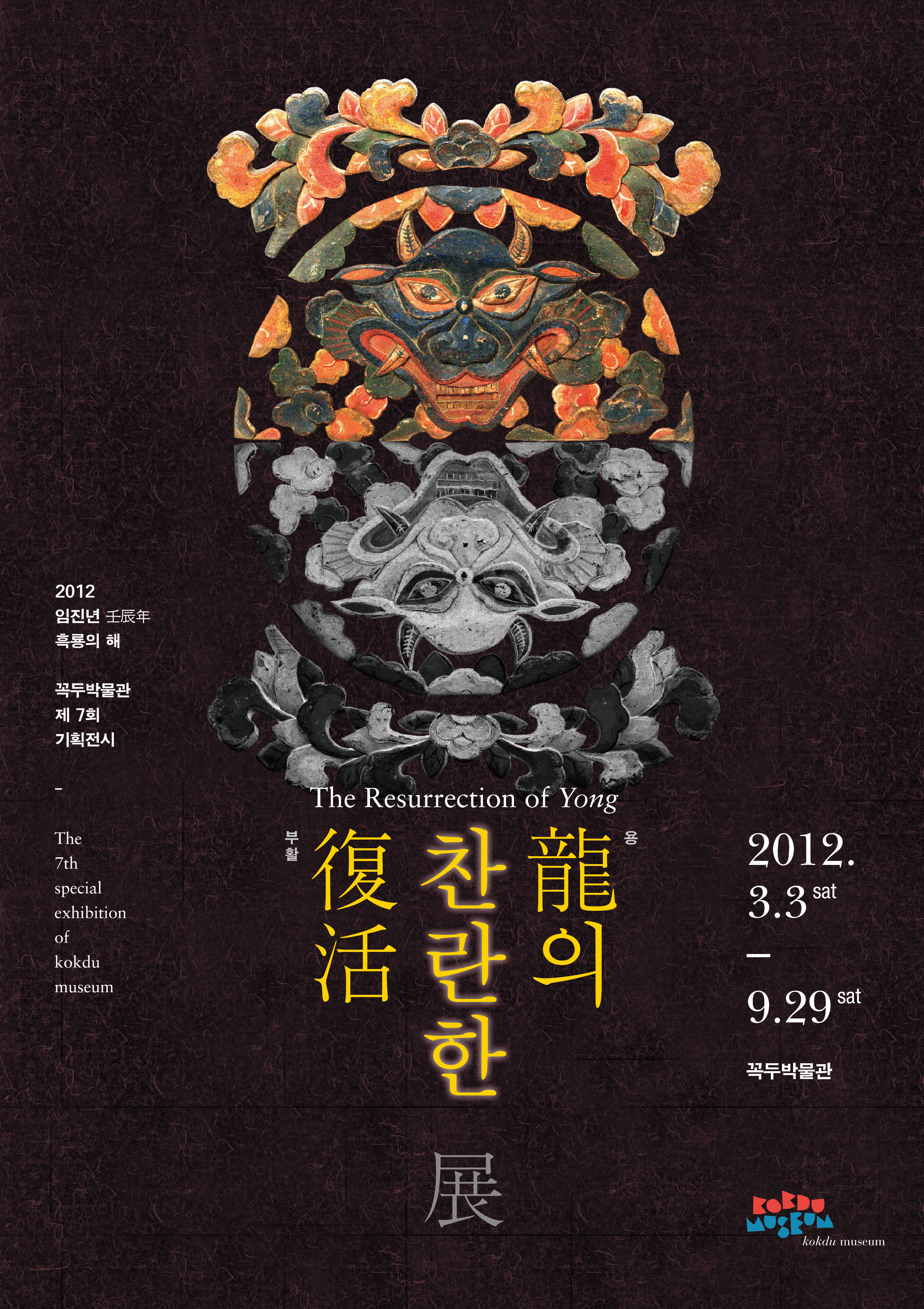 꼭두박물관 2012 특별기획전시 - '용의 찬란한 부활'전 이미지