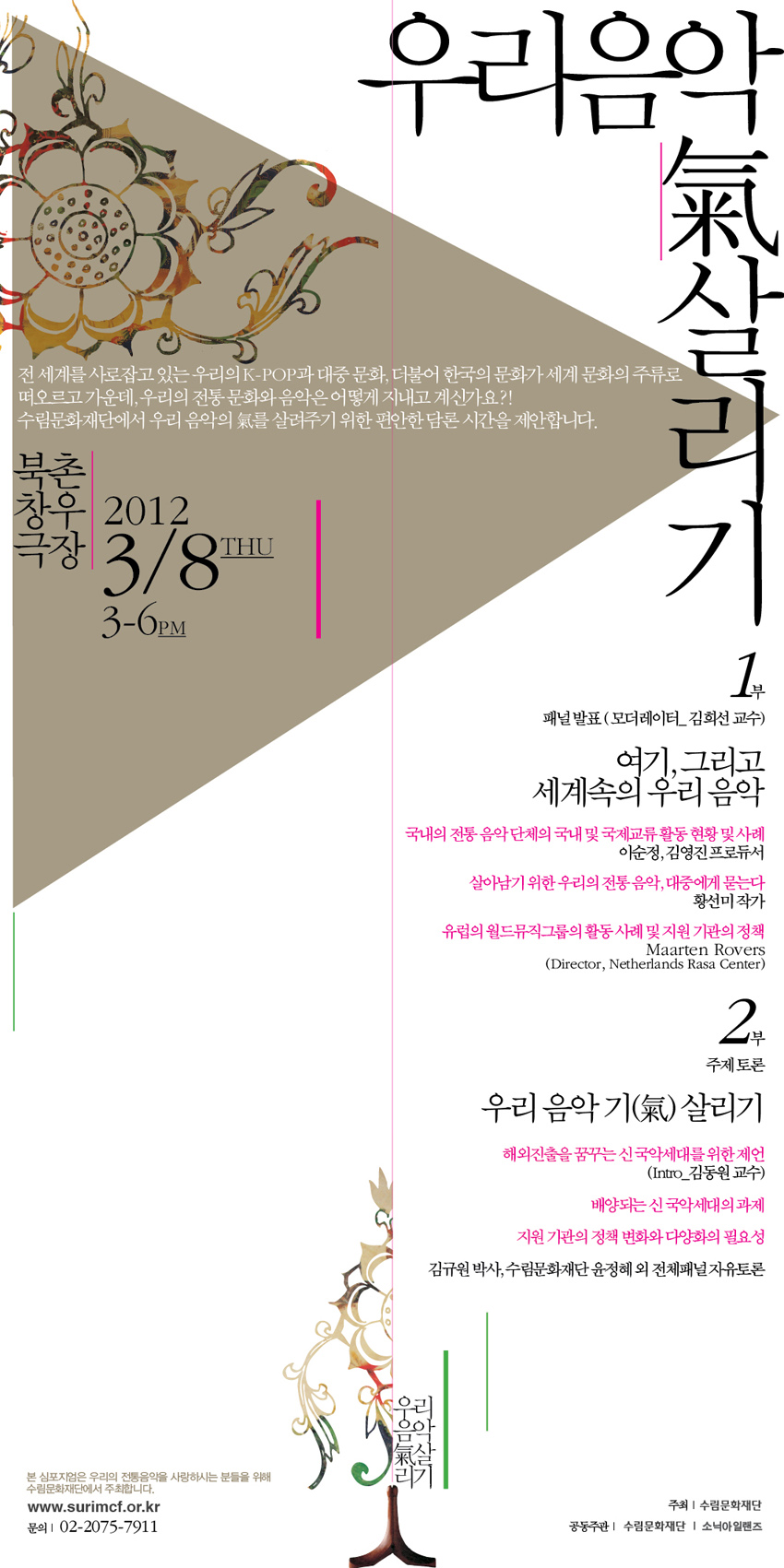우리 음악 기(氣) 살리기 심포지엄 이미지