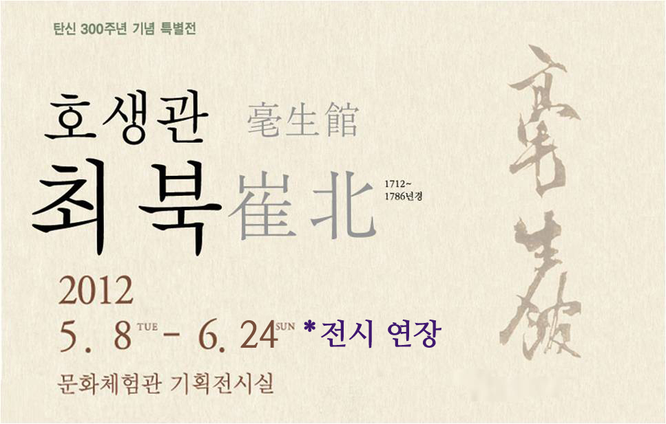 [국립전주박물관]“호생관毫生館 최북崔北(1712~1786년경)” 특별전 전시 연장 이미지
