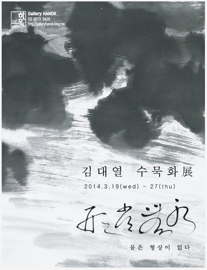 김대열 수묵화展 <수무상형(水無常形) - 물은 형상이 없다> 이미지