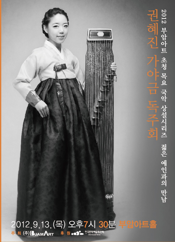 젊은예인과의 만남- 권혜진 가야금 독주회 이미지