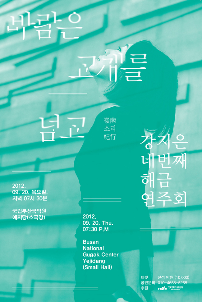 강지은 네번째 해금연주회 <바람은 고개를 넘고-영남소리기행> 이미지