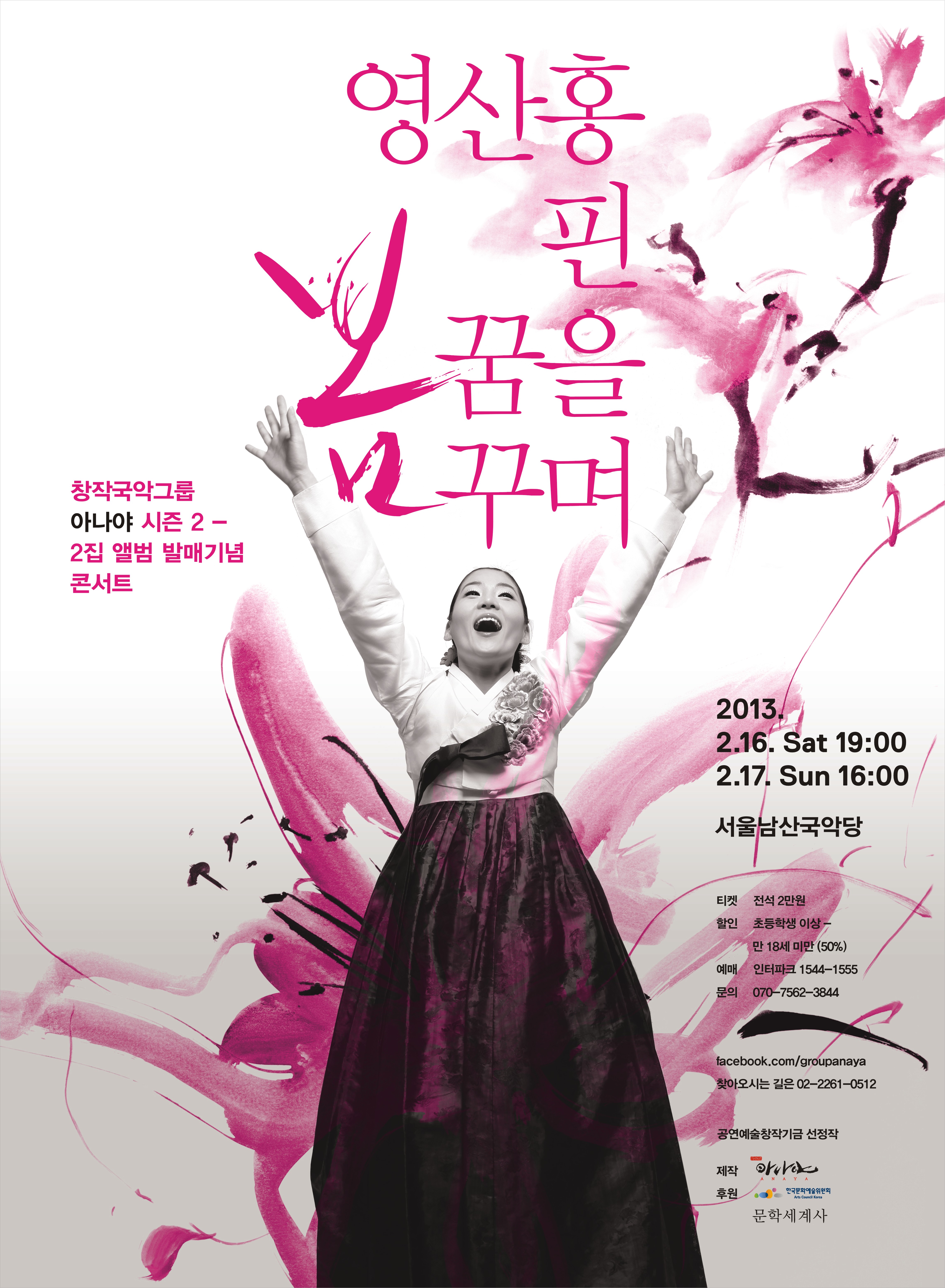 아나야 시즌2-2집앨범발매기념공연 <영산홍 핀 봄 꿈을 꾸며..> 이미지
