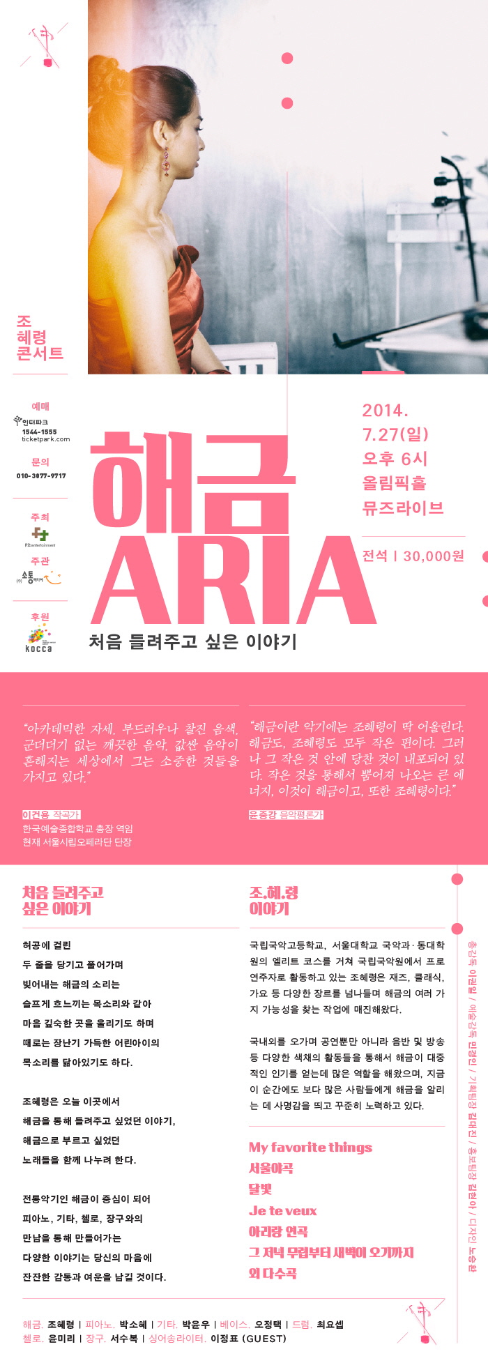 조혜령콘서트 '해금ARIA_처음 들려주고 싶은 이야기' 이미지