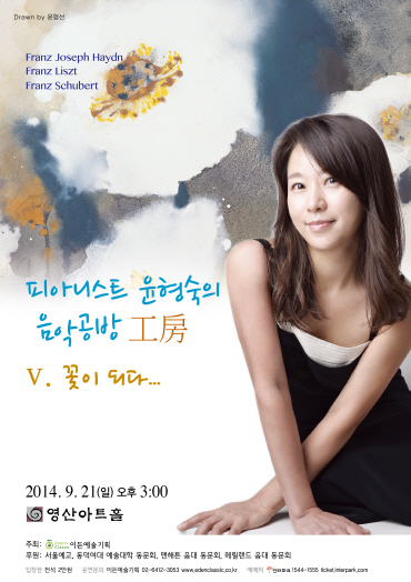 [09.21] 피아니스트 윤형숙의 음악공방 V. 꽃이 되다... 이미지