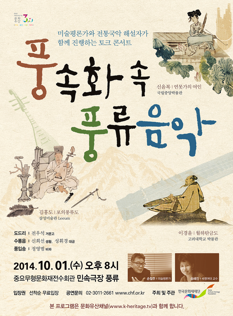 [특별공연] 풍속화 속 풍류음악 (10.1.수.민속극장 풍류) 이미지