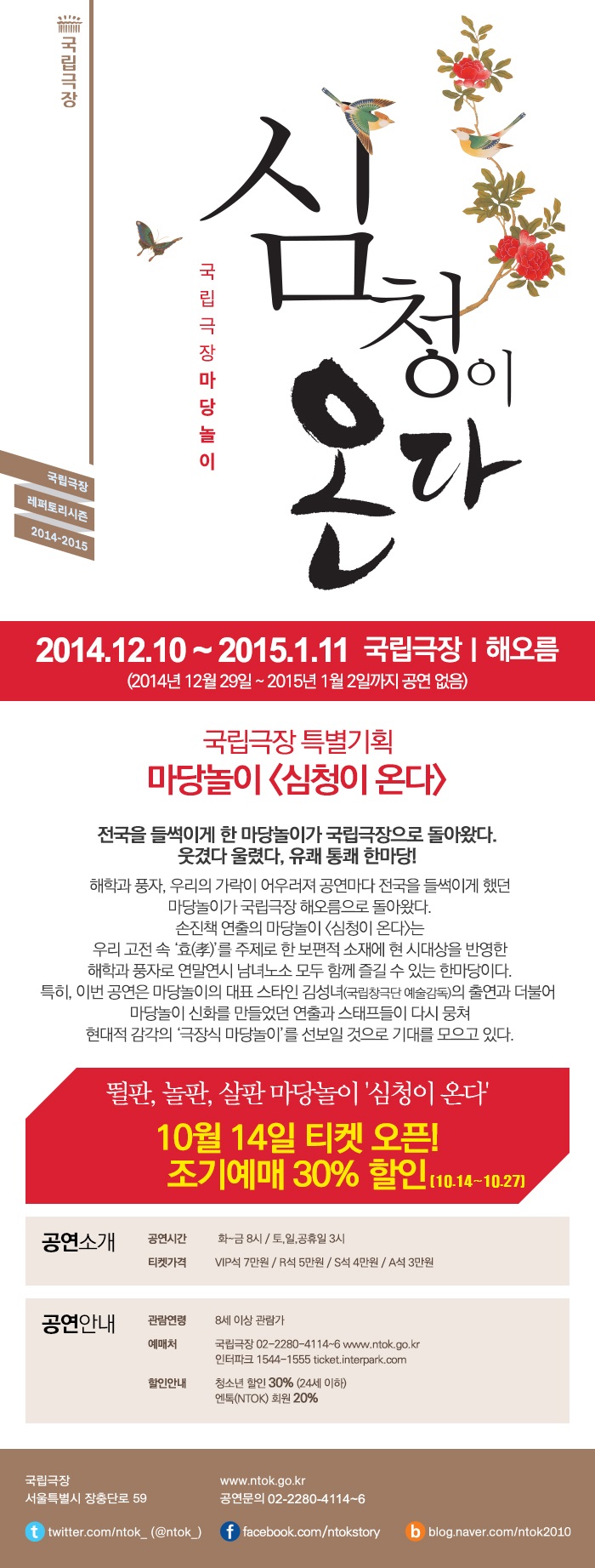 [국립극장 특별기획] 뛸판, 놀판, 살판 마당놀이 '심청이 온다' 이미지