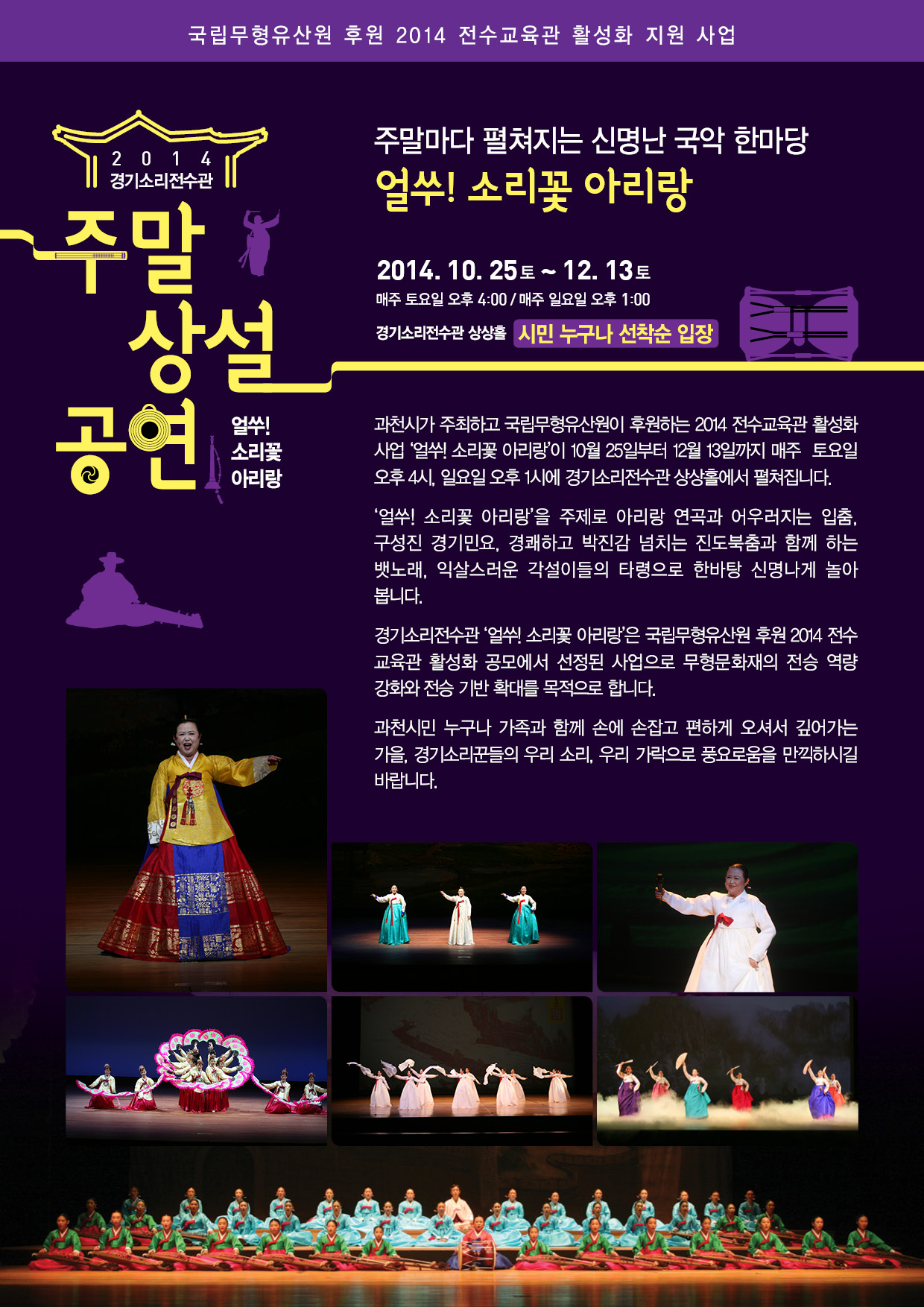 경기소리전수관 주말 상설공연 ‘얼쑤! 소리꽃 아리랑’ 이미지