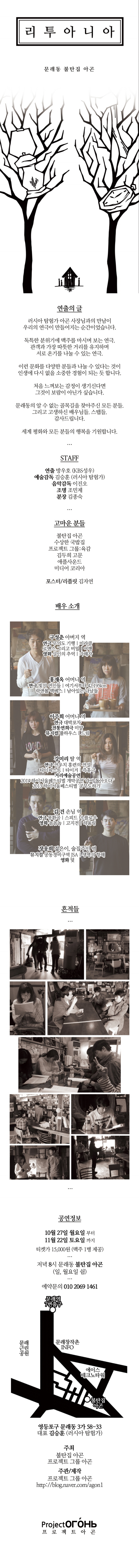 연극<리투아니아>_14.10.27(월)~11.22(토)_문래동 불탄집 아곤 이미지