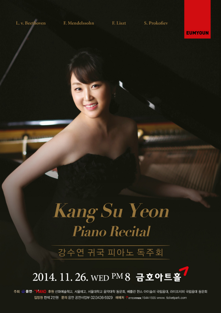 [11/26] 강수연 귀국 피아노 독주회 이미지