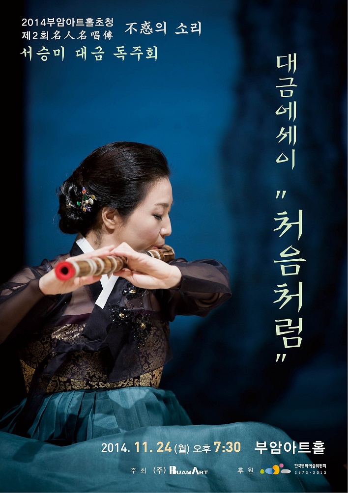[11월24일]명인명창전-불혹의 소리/서승미 대금 독주회-대금에세이 '처음처럼' 이미지