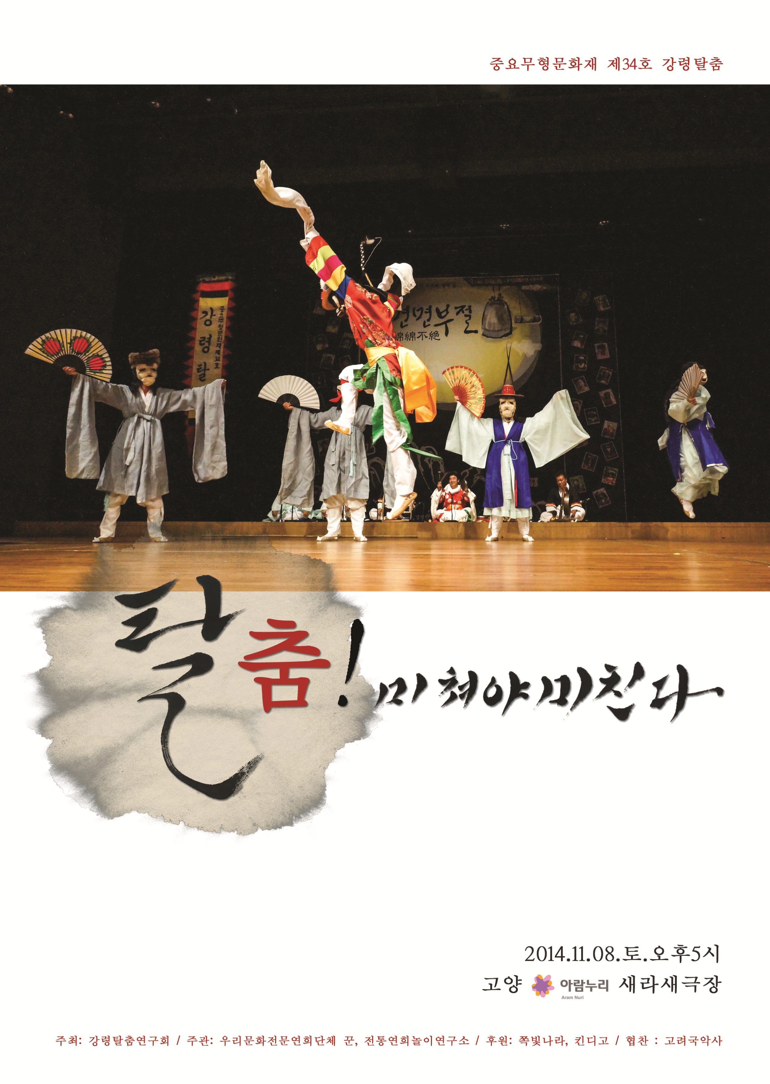 중요무형문화재 제34호 강령탈춤 2014년 정기공연 '탈춤! 미쳐야 미친다' 이미지