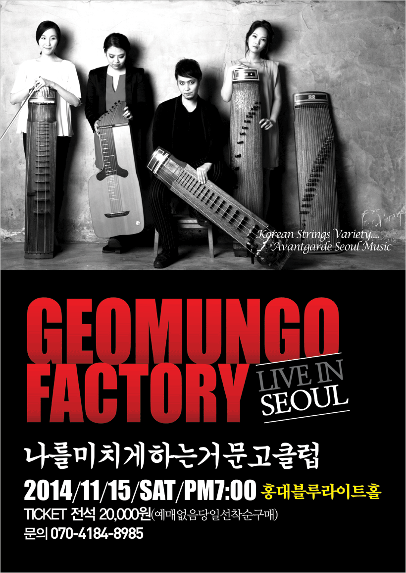 [11/15(토)]거문고팩토리 홍대공연<나를미치게하는거문고클럽> 이미지
