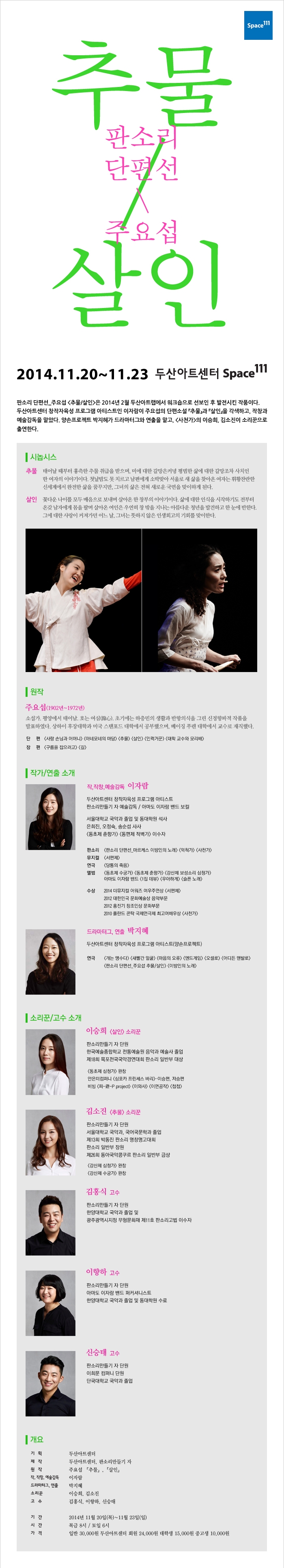 [두산아트센터] 판소리 단편선_주요섭 <추물/살인> :이자람 예술감독 (2014.11.20~23) 이미지