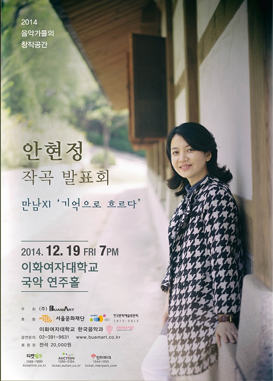 [12월19일]음악가들의 창작공간-안현정 작곡 발표회/만남XI '기억으로 흐르다' 이미지