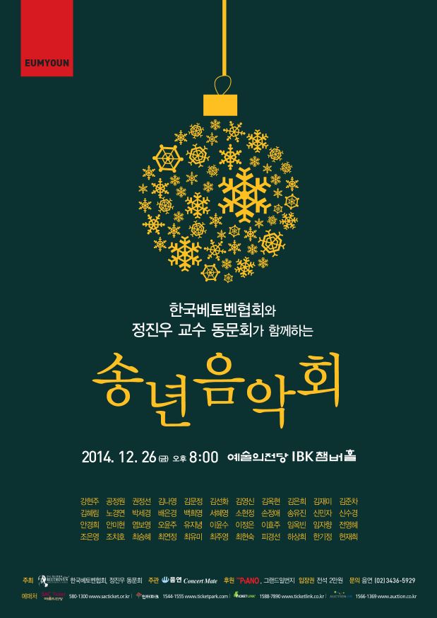 [12/26] 한국베토벤협회와 정진우 교수 동문회가 함께하는 송년음악회 이미지