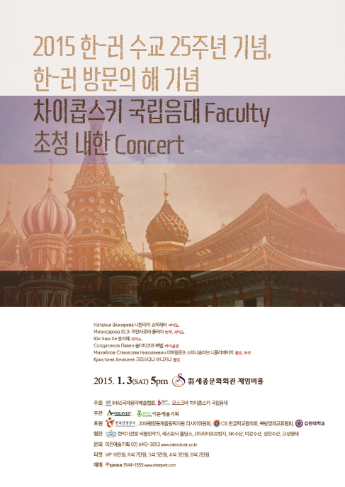 [01.03] 2015 한-러 수교 25주년 기념, 한-러 방문의 해 기념 차이콥스키 국립음대 Faculty 초청 내한 Concert  이미지