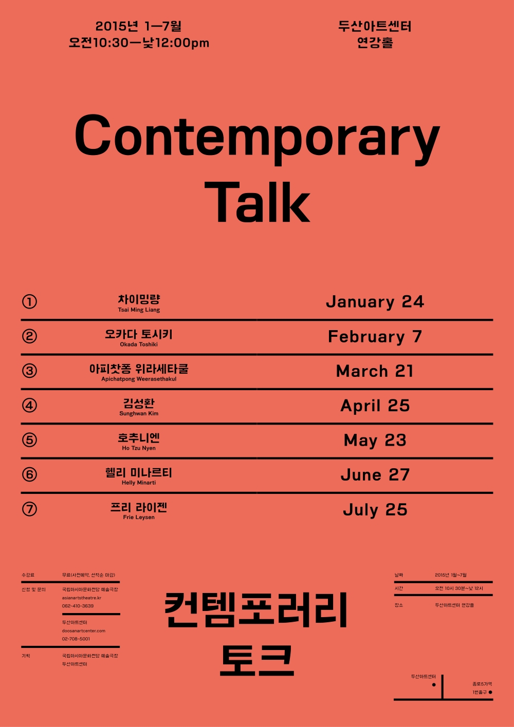[두산아트센터] <컨템포러리 토크> 무료강연 개최 2015.1.24~7.25 이미지