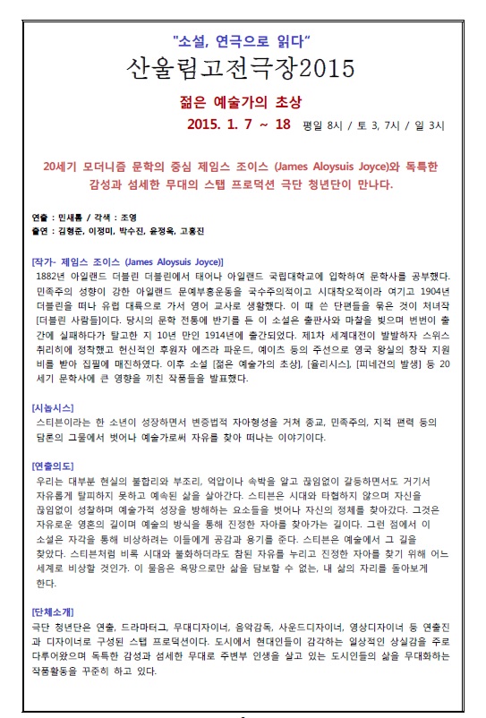 산울림고전극장 2015 <젊은 예술가의 초상> 이미지