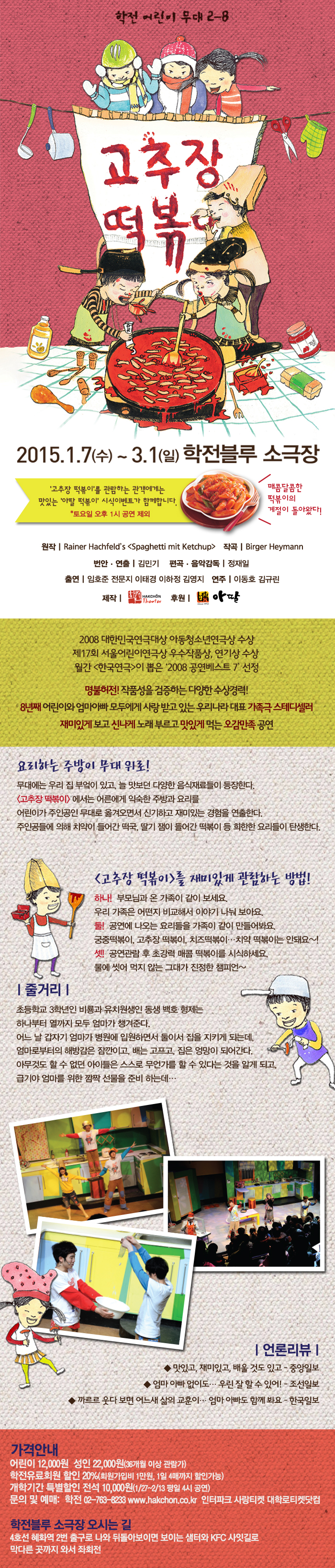 학전 어린이 무대 <고추장 떡볶이> 1/7~3/1 이미지
