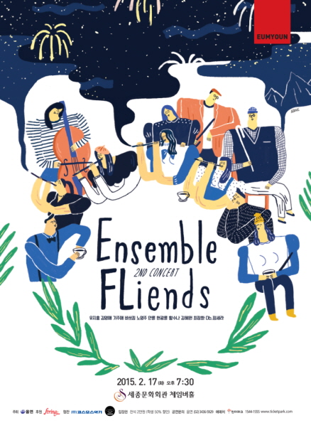 [2/17] 제2회 앙상블 Fliends 정기연주회 이미지