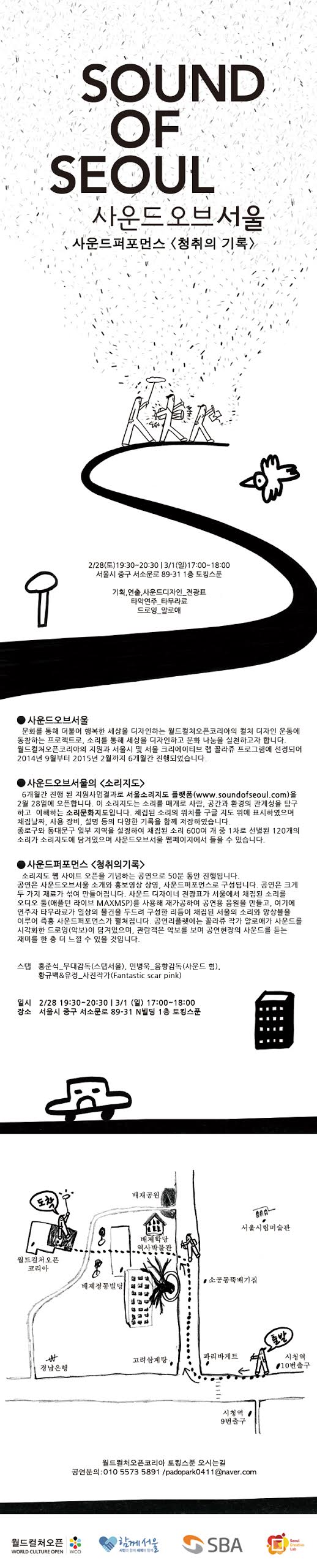 [사운드오브서울] 사운드 퍼포먼스 <청취의 기록> 이미지