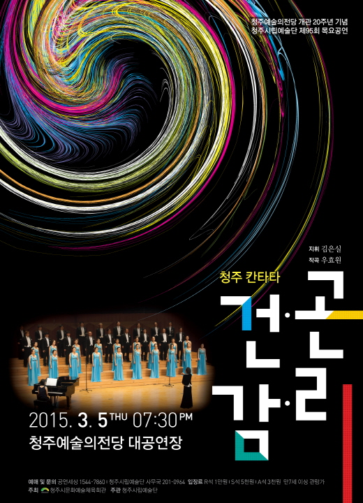 청주예술의전당 개관20주년 기념 청주시립합창단 '건곤감리' 이미지