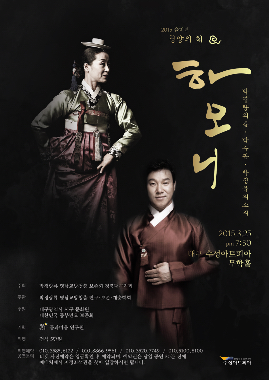  2015 을미년 청양의 해'하모니' 박경랑의 춤.박수관.박정욱의 소리  이미지