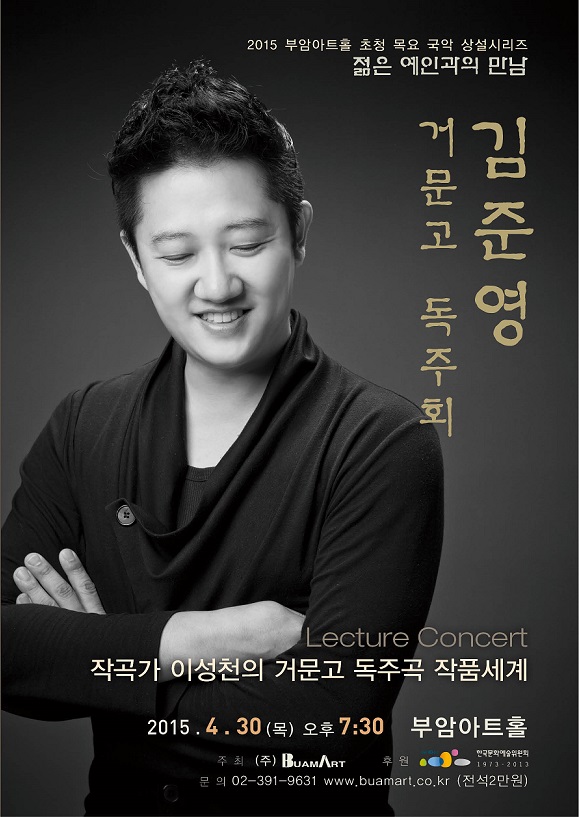 [4월30일]젊은예인과의 만남-김준영 거문고 독주회 이미지