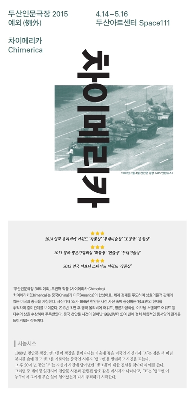 [두산인문극장2015: 예외] 연극<차이메리카> 4.14~5.16 @Space111 이미지