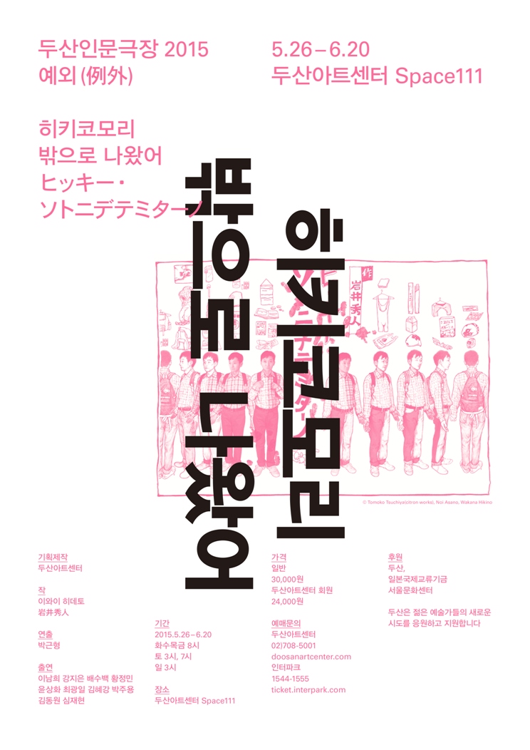 [두산인문극장]연극 <히키코모리 밖으로 나왔어> 5.26~6.20 @Space111 이미지