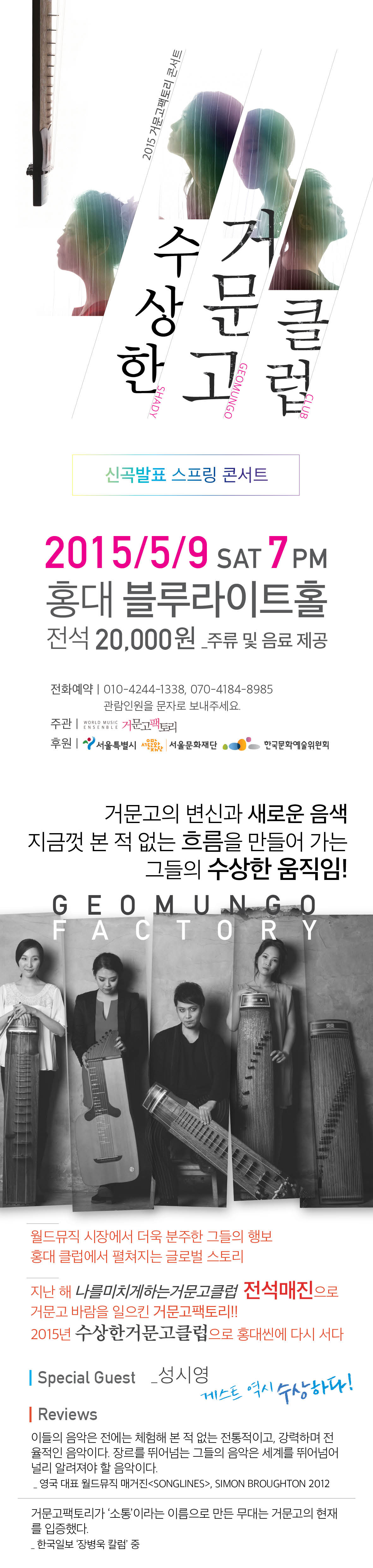 <수상한거문고클럽> 2015거문고팩토리 신곡발표스프링콘서트  이미지